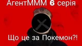 Агент МММ | Що Це За Покемон?