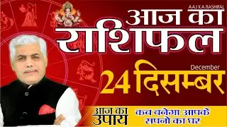 24 December AAJ KA RASHIFAL | आज का राशिफल | मेष से मीन | Daily Rashifal Horoscope | Kamal Shrimali