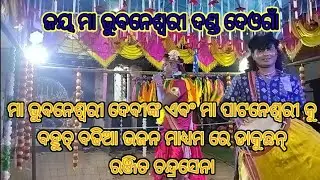 କୁରାଲ୍ ପୂଜା//ଉପଲକ୍ଷେ//ଜୟ ମା ଭୁବନେଶ୍ଵରୀ ଦଣ୍ଡ ଦେଓଗାଁ//@ନୁନିଆମୁଣ୍ଡ (ନୂଆପଡ଼ା)9348355758