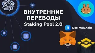 Внутренние переводы для Staking Pool 2.0 Phenomenal Club