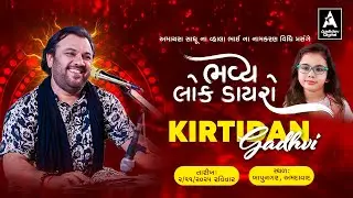 Live | ભવ્ય લોક ડાયરો | Kirtidan Gadhvi Live | Ahmedabad | Dayro | Aadidev Digital
