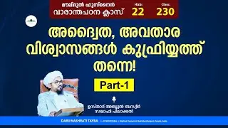 അദ്വൈത, അവതാര വിശ്വാസങ്ങൾ കുഫ്രിയ്യത്ത് തന്നെ! • Part 1 • ക്ലാസ്-230