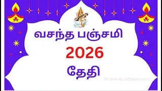 வசந்த பஞ்சமி 2026 தேதி | Vasantha Panchami 2026 Tamil | சரஸ்வதி பூஜை எப்போது?| Basant Panchami 2026