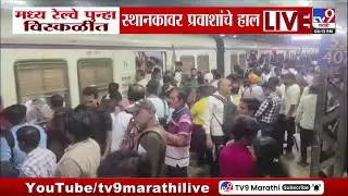Mumbai Central Railway | पावसामुळं मध्य रेल्वे पुन्हा विस्कळीत, स्थानकावर प्रवाशांचे हाल