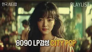 8090 시티팝 Playlist│가벼운 리듬과 함께.. 한국 시티팝🌙| LP감성, 플레이리스트 [8090 Korean city pop]