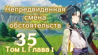 Genshin impact [35] | Непредвиденная смена обстоятельств. I Том I. Глава I (2\6)