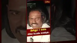 Shorts | &ldquo;இன்னும் 2 நாள்ல விரிவா பேட்டியில சொல்றேன்.. | Harinadar