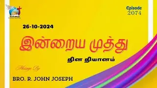 26_10_2024 | காத்திரு - பெலனடைவாய் | Bro. John Joseph | Victorious Ministries | Episode 2074