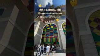 &laquo;ОСТРОВ МЕЧТЫ&raquo;🎢🎠Стоит ли идти на аттракционы? ВТОРАЯ часть видео в профиле ❤️#островмечты #москва