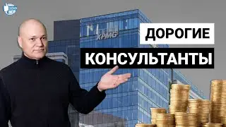 Сколько Казахстан тратит из бюджета на иностранный консалтинг для нереализованных программ