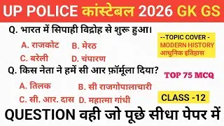 UP पुलिस Constable GK/GS | ( Mordern History आधुनिक इतिहास ) Top 75 question | Up Police 