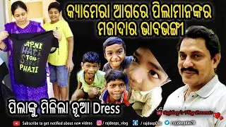 ଦେଖନ୍ତୁ କ୍ୟାମେରା ଆଗରେ ପିଲାମାନଙ୍କର ମଜାଦାର ଭାବଭଙ୍ଗୀ | ପିଲାଙ୍କୁ ମିଳିଲା ନୂଆ Dress| Rajdeep's Vlog - 223