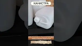 Компактная Канистра для Любых Жидкостей | Канистра 10 литров