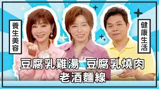 豆腐乳雞湯、豆腐乳燒肉、老酒麵線【美鳳有約】 (#王瞳 #明達)