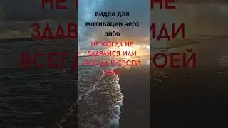 A positive message that you should not give up Всегда иди к своей цели не когда не здавайся