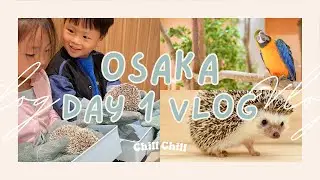 Vlog | 大阪自助旅行 | 心齋橋飯店推薦 | Henn na Hotel | 親子行程 | Lalaport Sakai | Moff Cafe動物咖啡廳