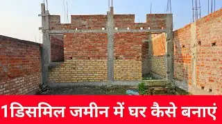 1 डिसमिल जमीन में घर कैसे बनाएं? || 1 dismil jamin me Ghar kaise banaye ? || @Masonmistri
