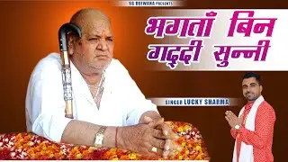 भगताँ बिन गद्दी सुन्नी | New Bhajan Satguru Dev Pandit Murari Lal Bhajan | Lucky Picholia