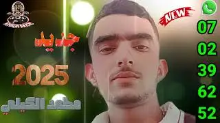 محمد الكيلي 2025 