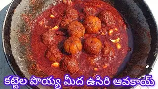 కట్టెల పొయ్యి మీద ఉసిరి ఆవకాయ చేశాను#video #youtube #cooking #food #family #love #traditional 