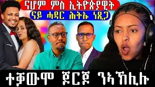 🔥 ናይ ሓዳር ሕትኡ ነጺጋቶ / ተቓዉሞ ጀርጆ ን ኣክሊሉ 