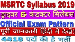 ST Mahamandal Bharti 2019 Syllabus & Exam Pattern | MSRTC Syllabus 2019 | MSRTC Bharti 2019 Syllabus