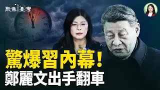 85秒逼近毀滅！習軍中大清洗 台灣安全亮紅燈；立百病毒未爆先有藥？武漢研究所驚人操作【聚焦臺灣】