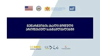 Entrepreneurship Module for VET Education / მეწარმეობის ახალი მოდული პროფესიულ განათლებაში