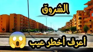 أخطر عيب👈 في المناطق السكنية بوابة 2 الشروق السويس