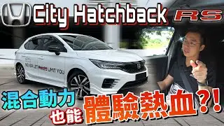 試駕Honda City Hatchback RS 2022｜本田Hatchback魂，強勢回歸啦！（ Multilingual CC Subtitles + 中文字幕 ）