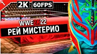 WWE 2K22 | Прохождение Часть 1 - РЕЙ МИСТЕРИО (2K SHOWCASE)