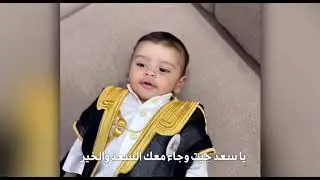 شيلة مهداة للاستاذ حجر بمناسبة قدوم مولودة الجديد(سعد).#مولود_جديد