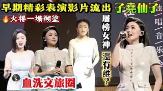 梦回刀郎时代/徐子尧凭一首歌掀翻娱乐圈遮天网“花妖”火到圈外/却被圈内无视#徐子堯 