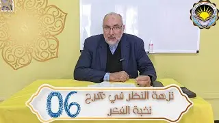 (06) المجلس السادس | نزهة النظر في شرح نخبة الفكر | أ.د أحمد معبوط