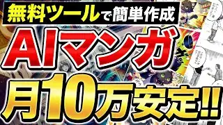 【実演解説】無料マンガ生成AIを使ってKindle出版！月10万円達成する方法！【AI副業】