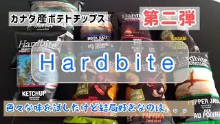 第二弾 カナダ産ポテトチップス！ハードバイト、沢山買って勝手にレビューした。 Hardbite / 【カナダ生活】