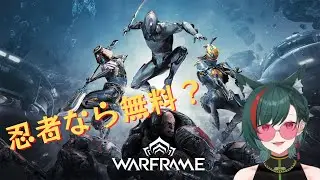 【Warframe】忍者なら無料？宇宙忍者におれはなる！！！【ゲーム雑談】