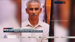 മൈലപ്ര കൊലപാതകം മോഷണത്തിനിടെ, കൊന്നത് കഴുത്ത് ഞെരിച്ച്, സ്ഥിരീകരിച്ച് പൊലീസ് | Mylapra