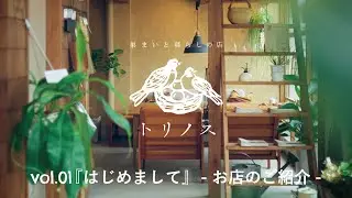 巣まいと暮らしの店トリノス「vol.1 はじめまして」お店のご紹介