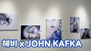 꽤 많이 늦은 ,, 헤비 X JOHN KAFKA 전시회