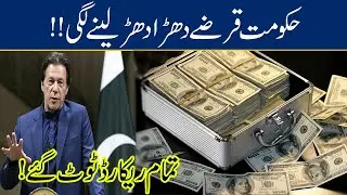 Imran Khan's Govt Breaks All Records In Borrowing Money