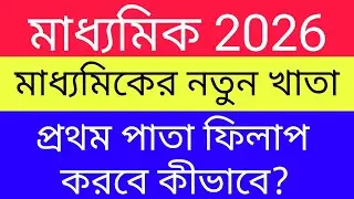 Front page fill up of madhyamik answer sheet/What to write on the first page of the answer sheet ...