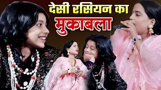 रसियन का मुकाबला अज़मत अफताब से Roshni Chanchal Vs Azmat Aftab। Mera Pyar Saccha Ye Sab Jante Hain