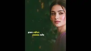 প্রথম যেদিন তোমায় দেখি