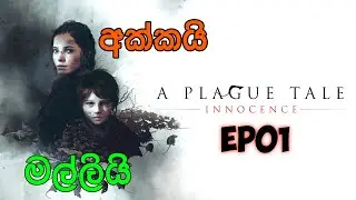 වසංගතයක් මැද අක්කයි මල්ලියි EP 01 | A Plague Tale: Innocence