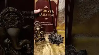Трипура Рахасья, 30 12 25 #книги #освобождение 