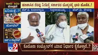 HD Kumaraswamy, Siddaramaiah & HD Revanna Reacts On Karnataka Lockdown Extension