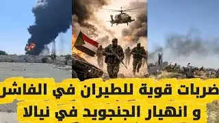 ضربات الطيران في الفاشر و انهيار الجنجويد في نيالا السودان اليوم 