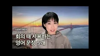 외국인과 회의할 때 자주 쓰는 영어 문장 5개