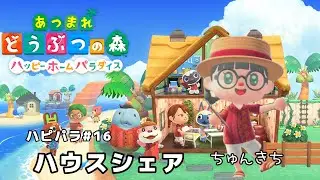 朝活　＃あつ森　ハピパラススメる！　♯シェアハウス